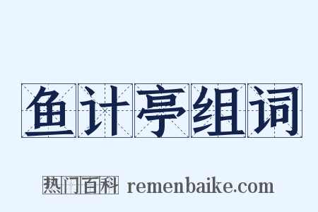鱼计亭组词是什么意思的图片